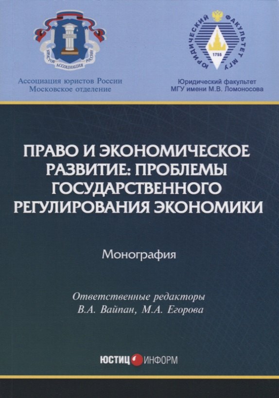 Право и экономическое развитие: проблемы государственного регулирования экономики: монография.
Право и экономическое развитие: проблемы государственного регулирования экономики: монография.
