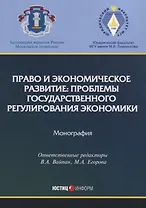 Право и экономическое развитие: проблемы государственного регулирования экономики: монография.
