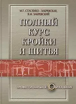 Полный курс кройки и шитья: конструирование, моделирование, технология