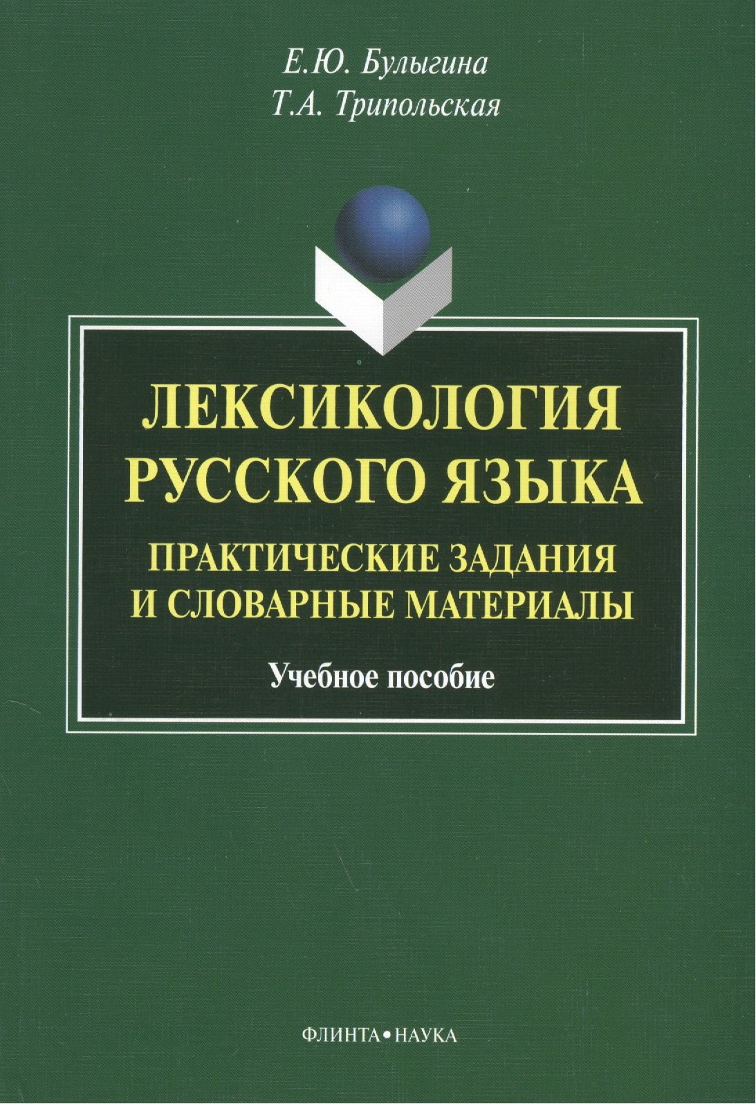 Лексикология русского языка. Практические задания и словарные материалы. Учебное пособие. 3-е издание, исправленное и дополненное
Лексикология русского языка. Практические задания и словарные материалы. Учебное пособие. 3-е издание, исправленное и дополненное