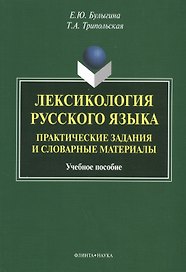 Лексикология русского языка. Практические задания и словарные материалы. Учебное пособие. 3-е издание, исправленное и дополненное