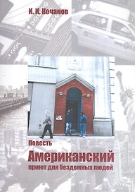 Американский приют для бездомных людей: Повесть.