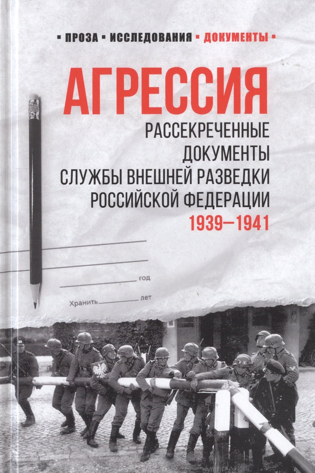 Агрессия. Рассекреченные документы Службы внешней разведки Российской Федерации. 1939-1941
Агрессия. Рассекреченные документы Службы внешней разведки Российской Федерации. 1939-1941