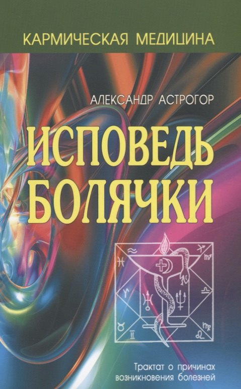 Исповедь болячки 
Исповедь болячки