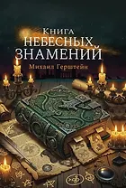 Книга небесных знамений