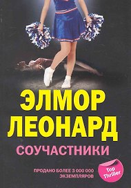 Соучастники