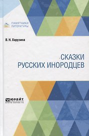 Сказки русских инородцев