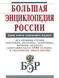 Большая энциклопедия России