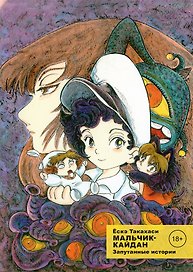 Мальчик-кайдан. Том 3 - Запутанные истории. (Kaidan Shounen). Манга