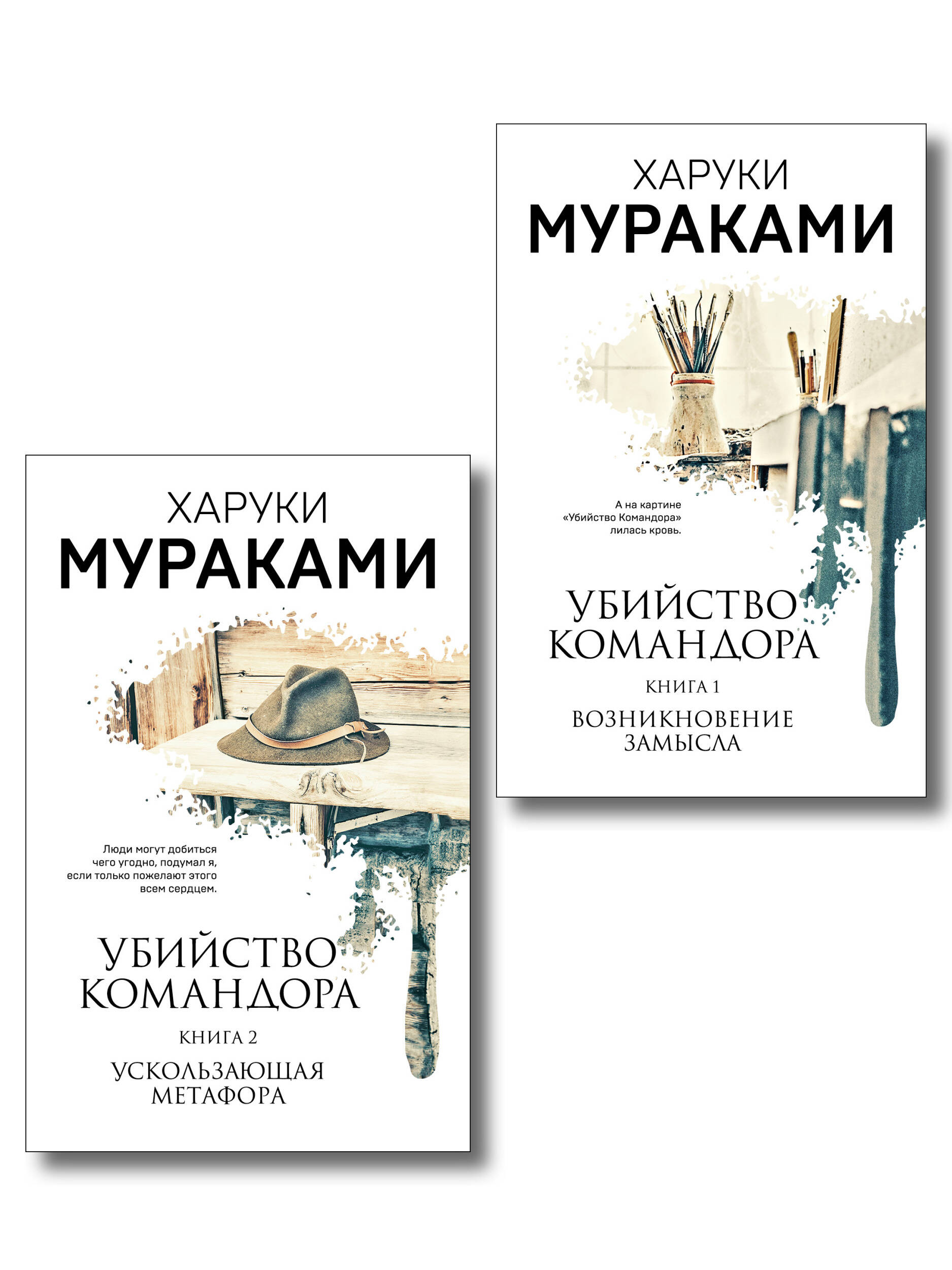 Комплект Мураками. Убийство Командора (из 2 книг: Книга 1. Возникновение замысла и Книга 2. Ускользающая метафора)
Комплект Мураками. Убийство Командора (из 2 книг: Книга 1. Возникновение замысла и Книга 2. Ускользающая метафора)