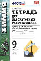 Тетрадь для лабораторных работ по химии. 9 Рудзитис. ФГОС (к новому учебнику)