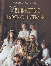 Убийство царской семьи. Избранные главы