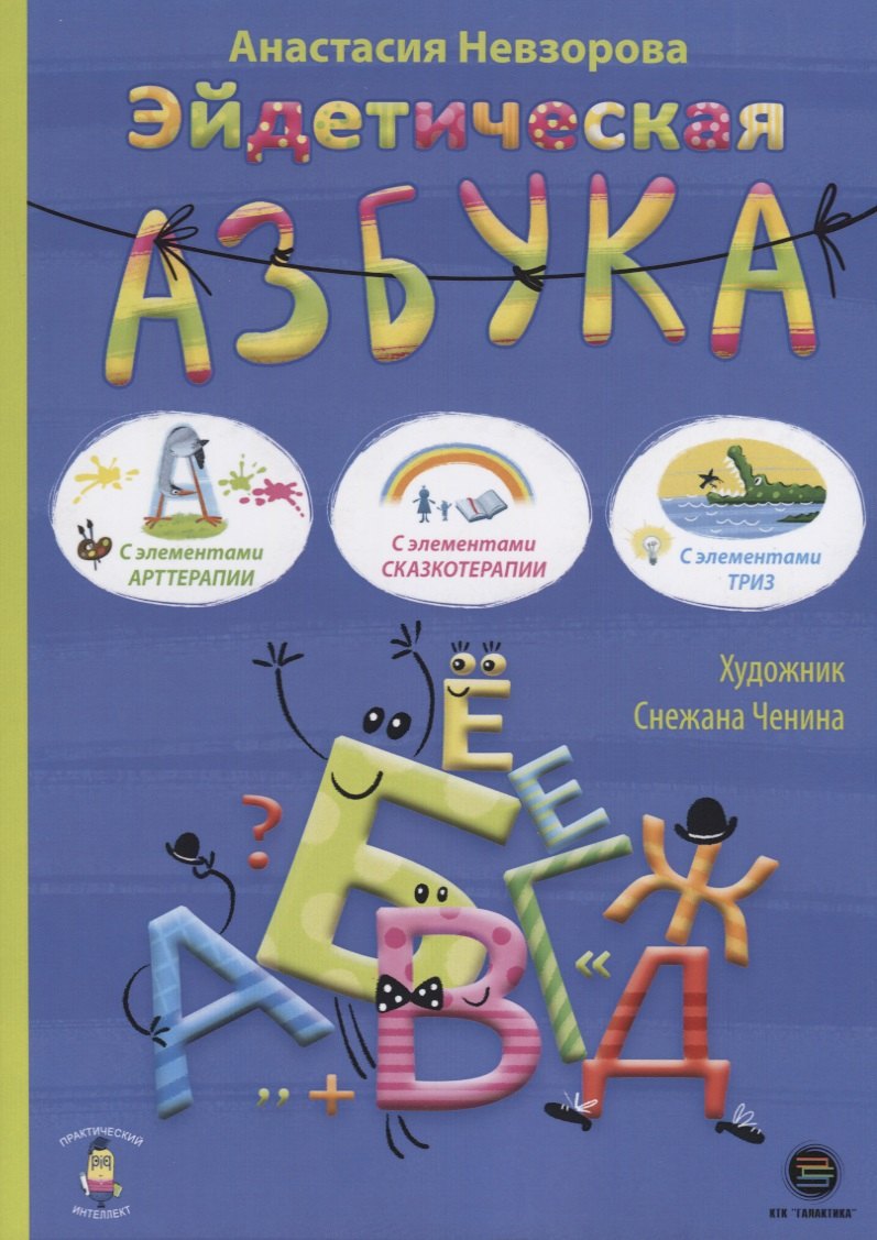 Эйдетическая азбука. С элементами арттерапии, с элементами сказкотерапии, с элементами ТРИЗ
Эйдетическая азбука. С элементами арттерапии, с элементами сказкотерапии, с элементами ТРИЗ