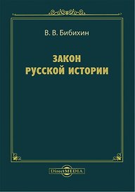 Закон русской истории