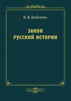 Закон русской истории