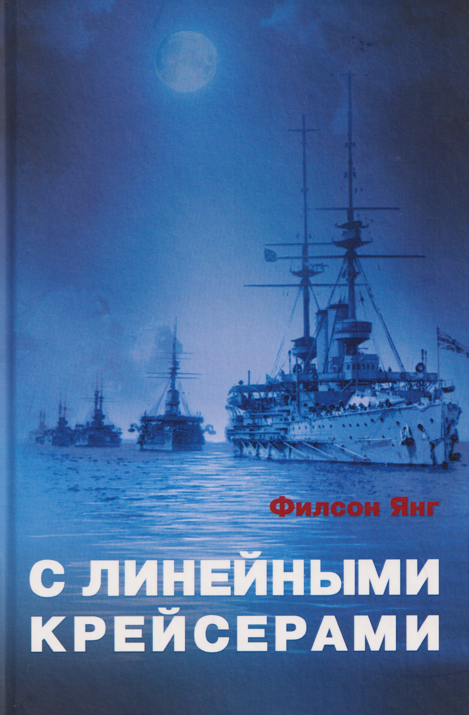 С линейными крейсерами
С линейными крейсерами