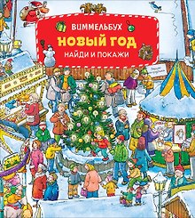 Новый год. Виммельбух. Найди и покажи