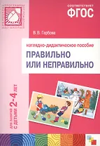 Правильно или неправильно для занятий с детьми 2-4 лет. Наглядно-дидактическое пособие. ФГОС