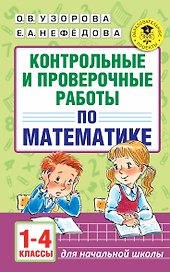 АкмНачОбр.п/матем.1-4кл.Контрольные и проверочные работы