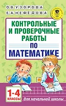 АкмНачОбр.п/матем.1-4кл.Контрольные и проверочные работы