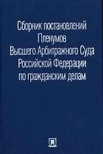 Сборник постановлений Пленумов Высшего Арбитражного Суда Российской Федерации по гражданским делам