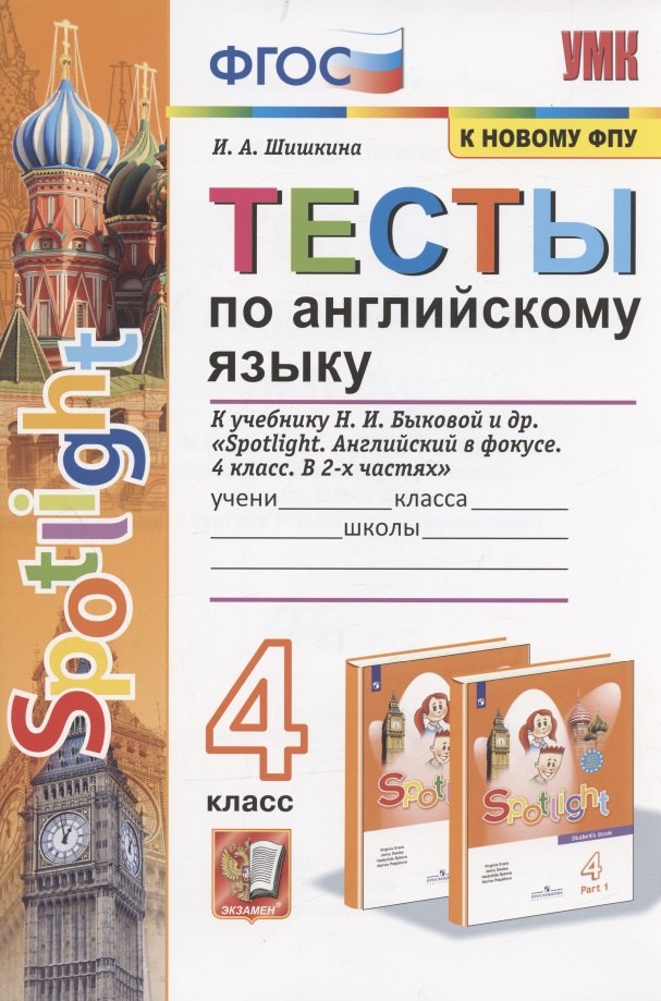 Тесты по английскому языку. 4 класс. К учебнику Н.И. Быковой и др. "Sportlight. Английский в фокусе. 4 класс. В 2-х частях" (М.:Express Publishing: Просвещение)
Тесты по английскому языку. 4 класс. К учебнику Н.И. Быковой и др. "Sportlight. Английский в фокусе. 4 класс. В 2-х частях" (М.:Express Publishing: Просвещение)