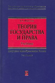 Теория государства и права: Учебник. 3 -е изд.