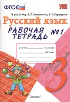 Рабочая тетрадь № 1 по русскому языку: 3 класс: к учебнику В.П. Канакиной, В.Г. Горецкого "Русский язык. 3 класс"