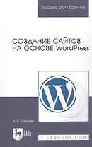 Создание сайтов на основе WordPress: Учебное пособие