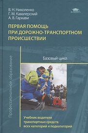 Первая помощь при дорожно-транспортном происшествии. Базовый цикл. Учебник водителя транспортных средств всех категорий и подкатегорий