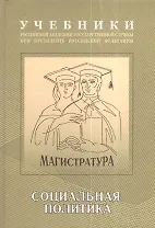 Экономическая и социальная политика: Учебно-методический комплекс для подготовки магистров Социальная политика Том(часть) 2.: Учебник