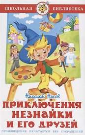 Приключения Незнайки и его друзей