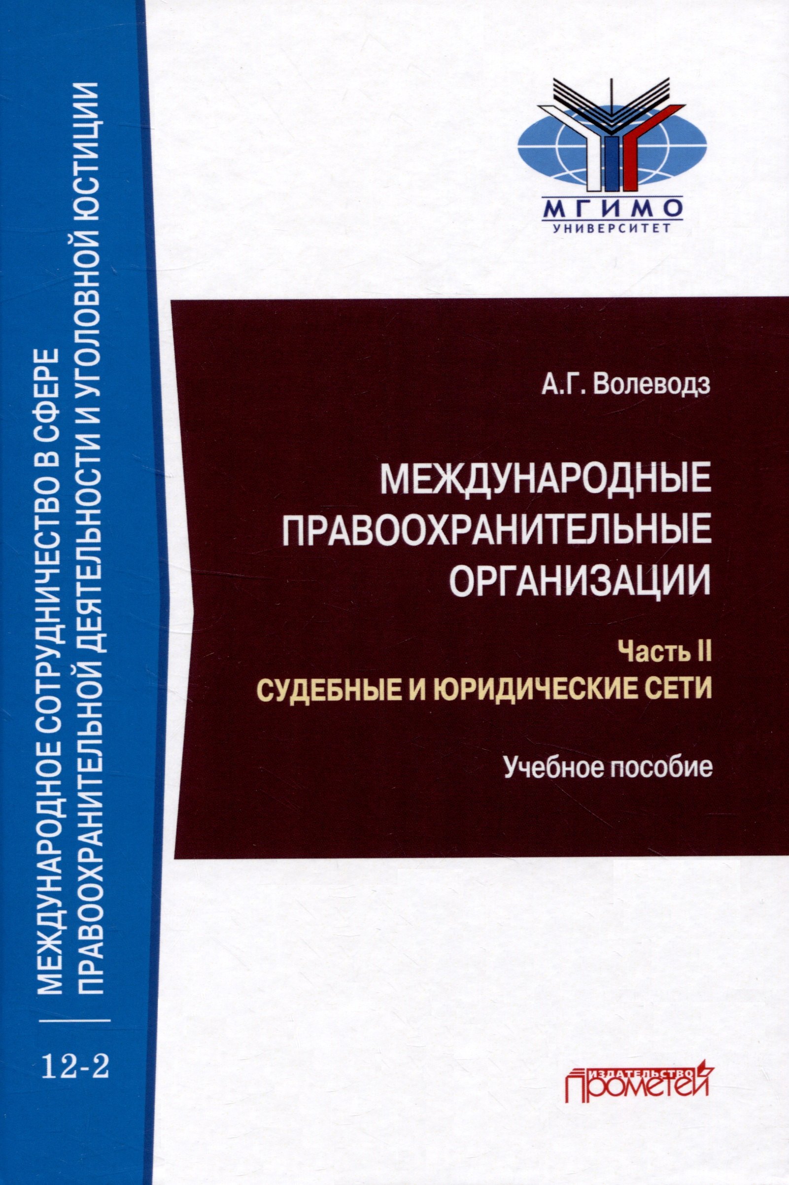 Международные правоохранительные организации: в 5-ти частях. Часть II. Судебные и юридические сети: Учебное пособие
Международные правоохранительные организации: в 5-ти частях. Часть II. Судебные и юридические сети: Учебное пособие
