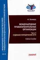Международные правоохранительные организации: в 5-ти частях. Часть II. Судебные и юридические сети: Учебное пособие
