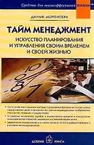 Тайм менеджмент Искусство планирования и управления своим временем и своей жизнью