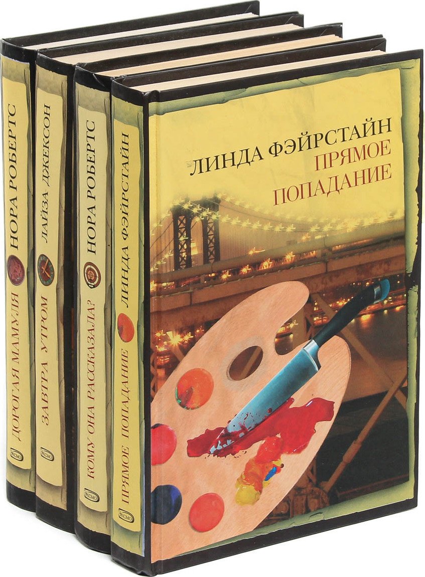 Дорогая мамуля. Завтра утром. Кому она рассказала Прямое попадание (комплект из 4 книг)
Дорогая мамуля. Завтра утром. Кому она рассказала Прямое попадание (комплект из 4 книг)