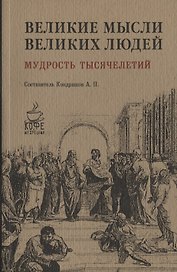 Великие мысли великих людей. Мудрость тысячелетий