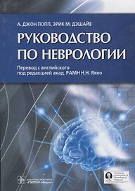 Руководство по неврологии (Попп)