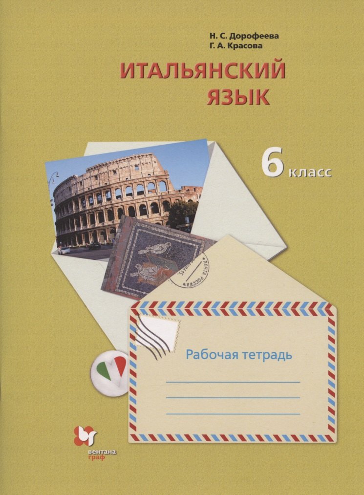 Итальянский язык. Второй иностранный язык. 6 класс. Рабочая тетрадь для учащихся общеобразовательных организаций
Итальянский язык. Второй иностранный язык. 6 класс. Рабочая тетрадь для учащихся общеобразовательных организаций