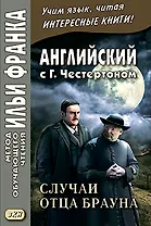 Английский с Г. К. Честертоном. Случаи отца Брауна = The Sins of Prince Saradine , The Eye of Apollo / G. K. Chesterton