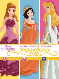 Disney. Принцессы. Королевский бал