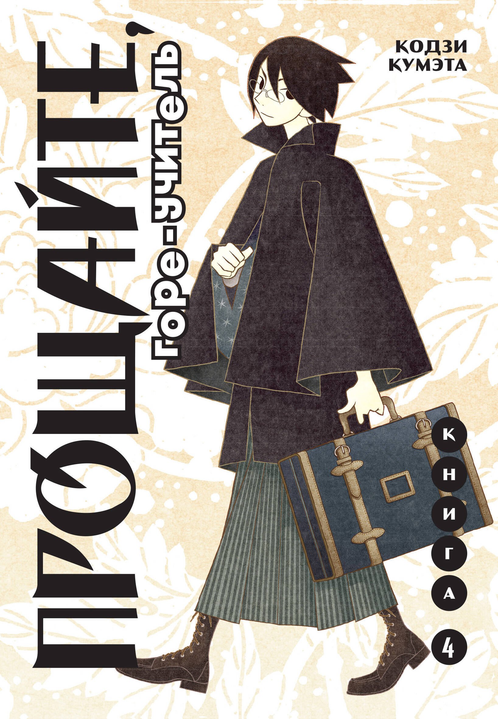 Прощай, унылый учитель. Книга 4 (Прощайте, горе-учитель / Sayonara Zetsubou Sensei). Манга
Прощай, унылый учитель. Книга 4 (Прощайте, горе-учитель / Sayonara Zetsubou Sensei). Манга