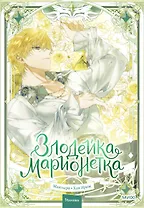 Злодейка-марионетка. Том 3 (Agnyeoneun Malioneteu). Манхва