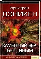 Каменный век был иным (Текст): пер. с нем. Д. Красникова / Дэникен Э. (Книжный клуб семейного досуга)