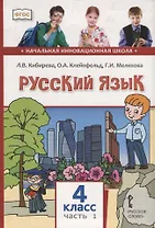 Русский язык. 4 класс. Учебник. В двух частях. Часть I