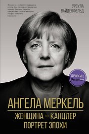 Ангела Меркель. Женщина канцлер. Портрет эпохи