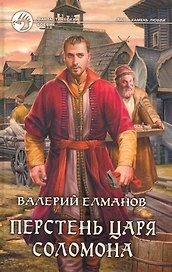 Перстень царя Соломона: Фантастический роман.