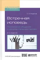 Встречная исповедь. Психология общения с документальным героем. Учебное пособие для вузов