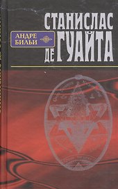 Станислас де Гуайта