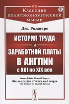 История труда и заработной платы в Англии с XIII по XIX век